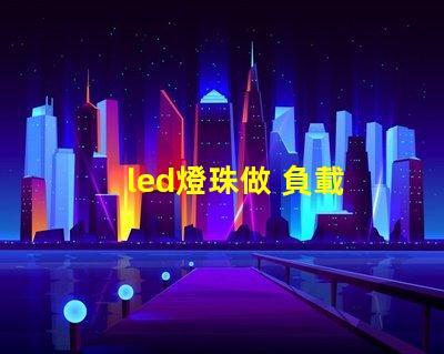 led燈珠做 負載
